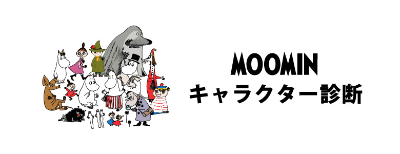 https://www.moomin.co.jp/moomins/which-moomin-are-you