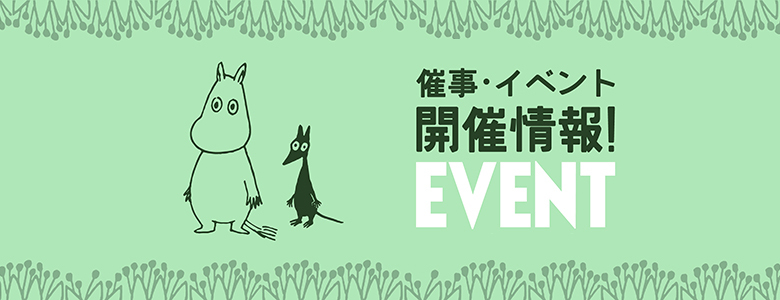 https://www.moomin.co.jp/news/events/6a4f9f3b4d09c